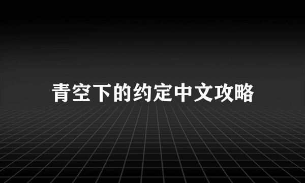 青空下的约定中文攻略