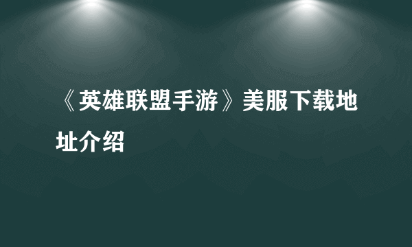 《英雄联盟手游》美服下载地址介绍