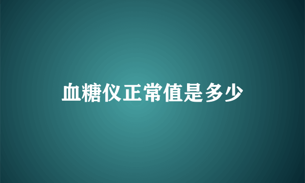 血糖仪正常值是多少