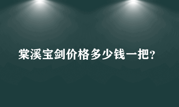 棠溪宝剑价格多少钱一把？