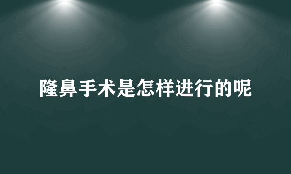 隆鼻手术是怎样进行的呢