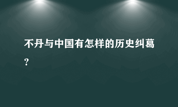 不丹与中国有怎样的历史纠葛？