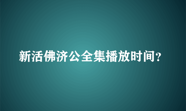 新活佛济公全集播放时间？