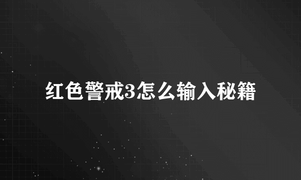 红色警戒3怎么输入秘籍