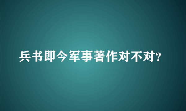 兵书即今军事著作对不对？