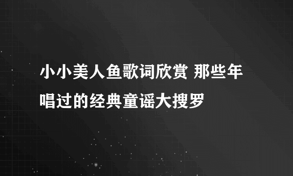 小小美人鱼歌词欣赏 那些年唱过的经典童谣大搜罗