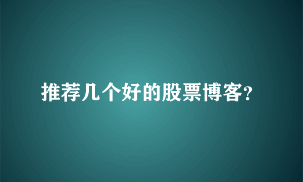 推荐几个好的股票博客？