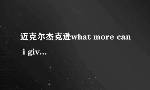 迈克尔杰克逊what more can i give 和todo para