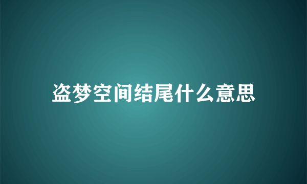 盗梦空间结尾什么意思