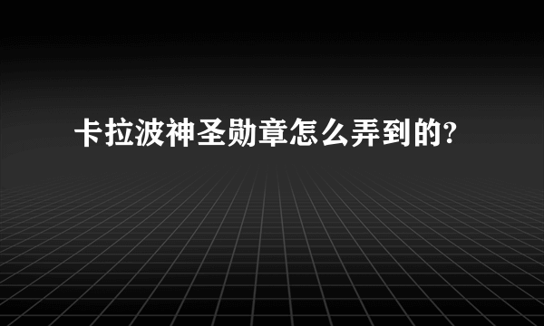 卡拉波神圣勋章怎么弄到的?