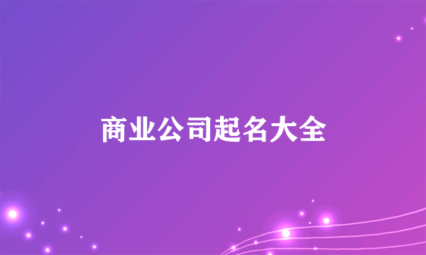 商业公司起名大全