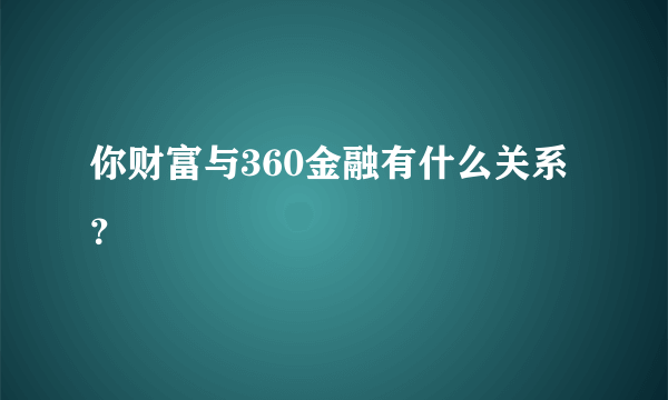 你财富与360金融有什么关系？