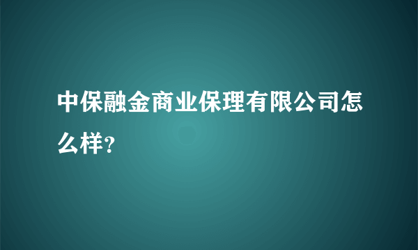 中保融金商业保理有限公司怎么样？