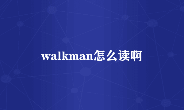 walkman怎么读啊