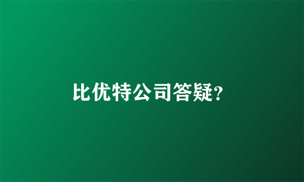 比优特公司答疑？