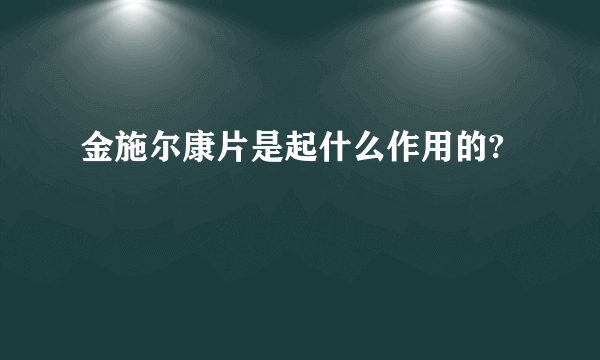 金施尔康片是起什么作用的?