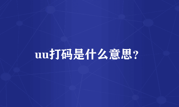 uu打码是什么意思？