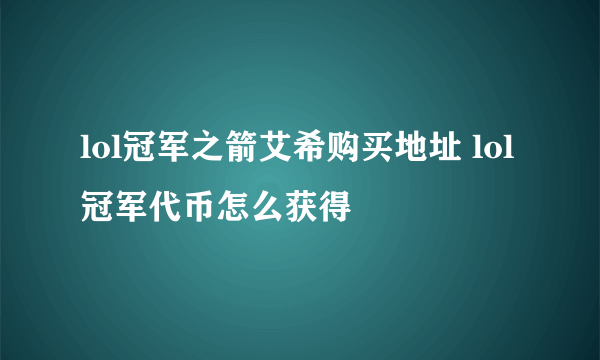 lol冠军之箭艾希购买地址 lol冠军代币怎么获得