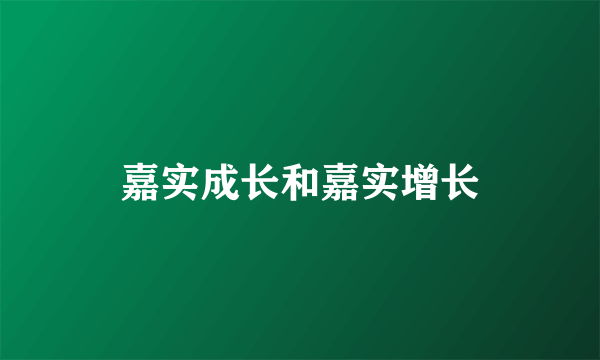 嘉实成长和嘉实增长