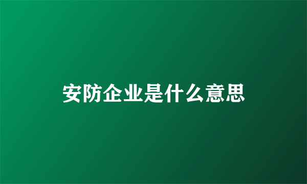 安防企业是什么意思