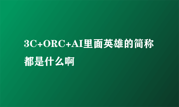 3C+ORC+AI里面英雄的简称都是什么啊