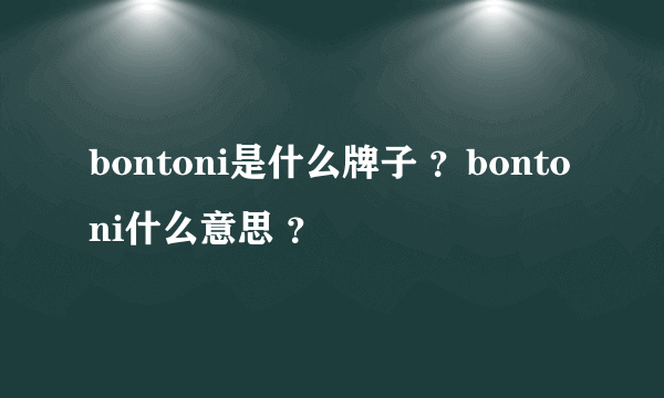 bontoni是什么牌子 ？bontoni什么意思 ？