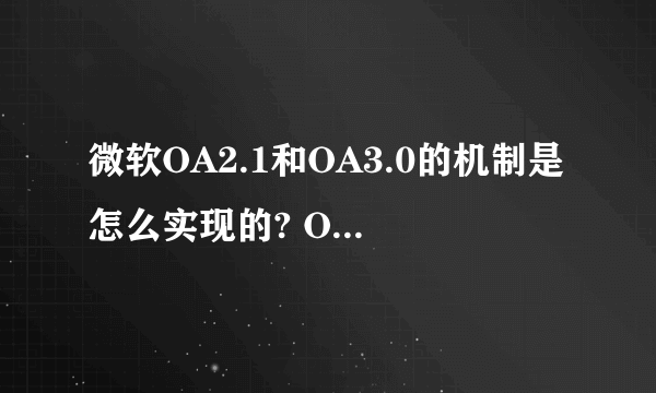 微软OA2.1和OA3.0的机制是怎么实现的? OA3.0貌似需要用钱买key，那么OA2.1是怎么实现的呢？