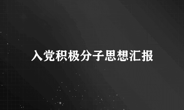 入党积极分子思想汇报