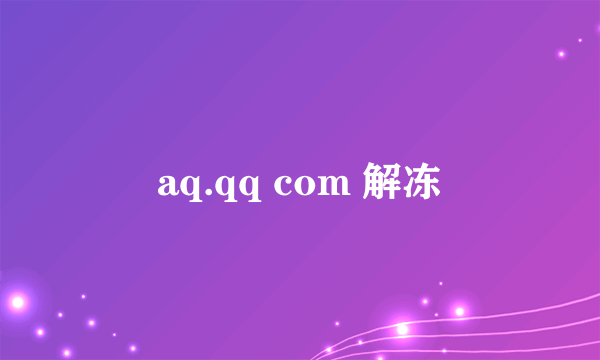 aq.qq com 解冻