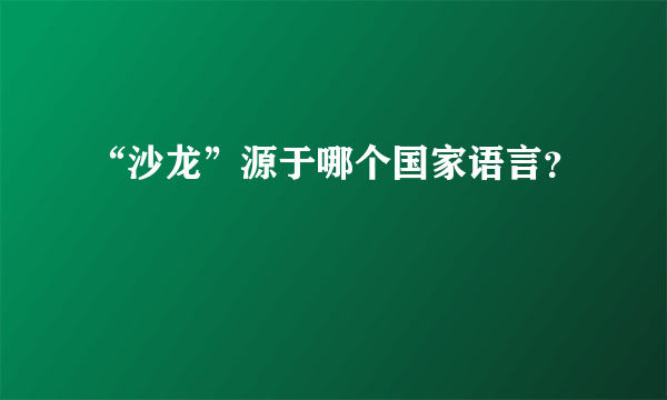 “沙龙”源于哪个国家语言？