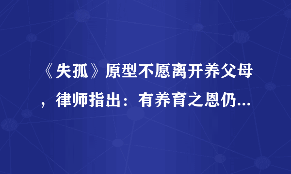 《失孤》原型不愿离开养父母，律师指出：有养育之恩仍是犯罪，你怎么看？