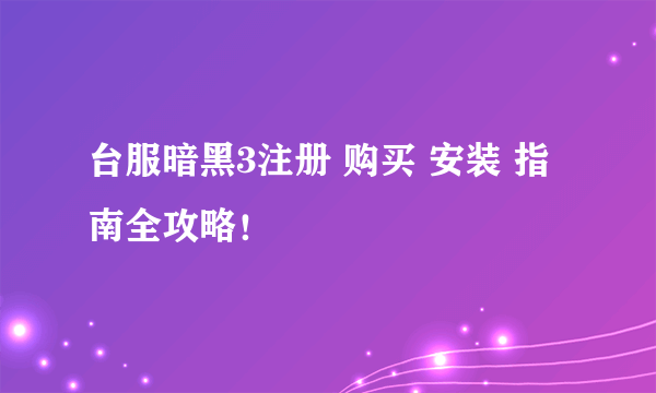 台服暗黑3注册 购买 安装 指南全攻略！