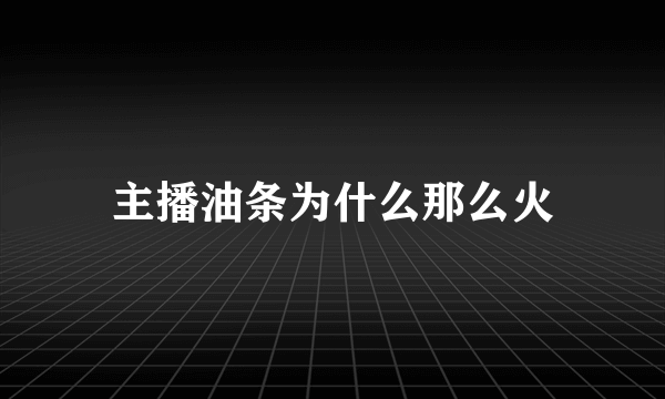 主播油条为什么那么火