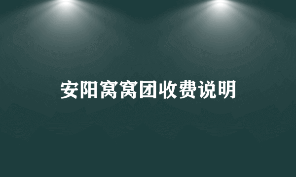 安阳窝窝团收费说明