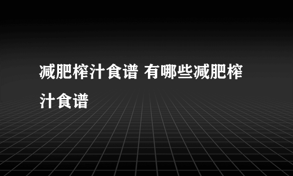 减肥榨汁食谱 有哪些减肥榨汁食谱