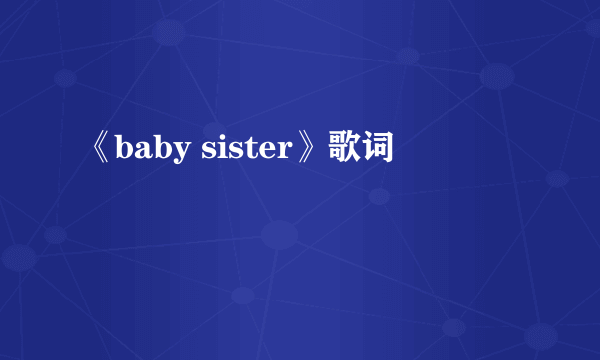 《baby sister》歌词