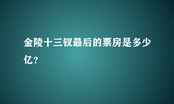 金陵十三钗最后的票房是多少亿？