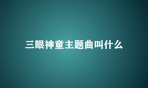 三眼神童主题曲叫什么