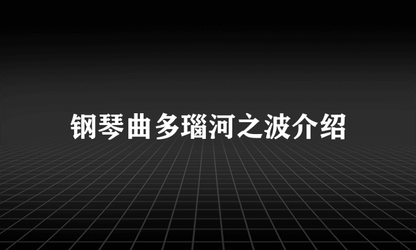 钢琴曲多瑙河之波介绍