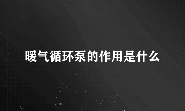 暖气循环泵的作用是什么