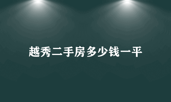 越秀二手房多少钱一平