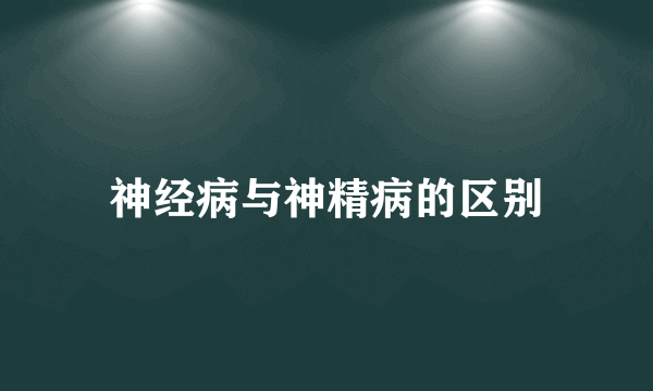 神经病与神精病的区别