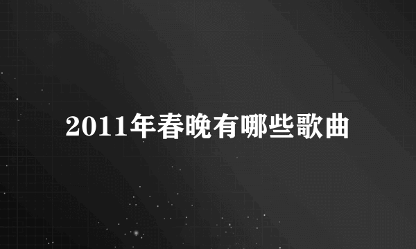 2011年春晚有哪些歌曲