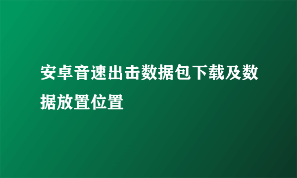 安卓音速出击数据包下载及数据放置位置