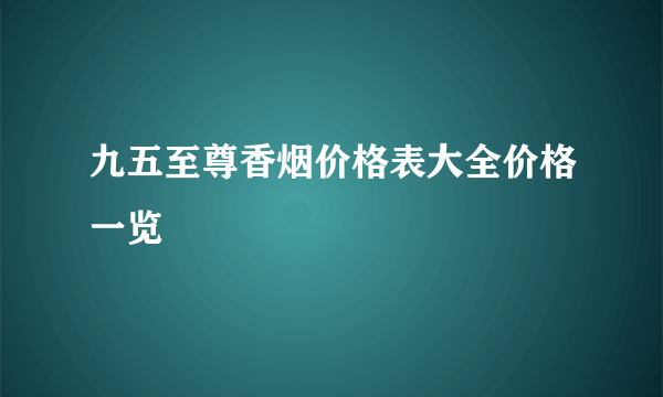 九五至尊香烟价格表大全价格一览