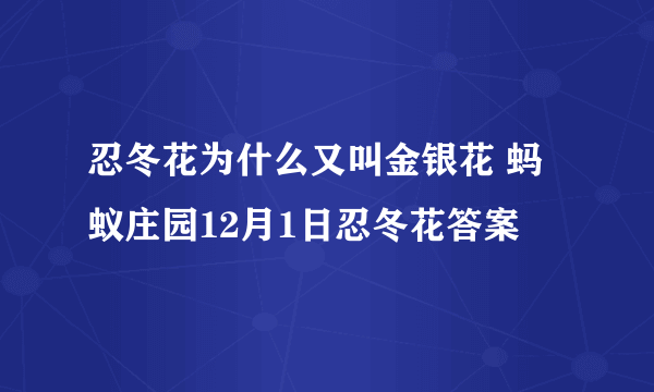 忍冬花为什么又叫金银花 蚂蚁庄园12月1日忍冬花答案