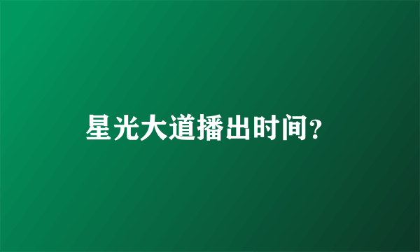 星光大道播出时间？