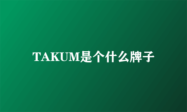 TAKUM是个什么牌子