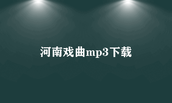 河南戏曲mp3下载