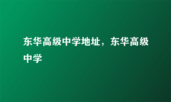 东华高级中学地址，东华高级中学